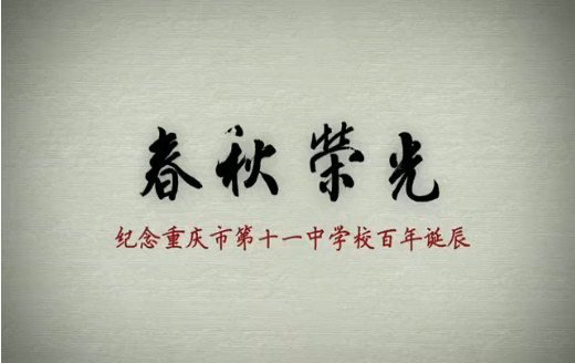 [视频]《春秋荣光》——纪念重庆市第十一中学校百年诞辰